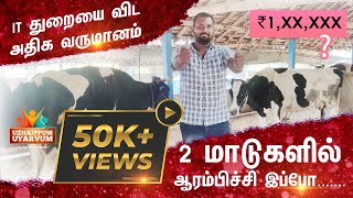 CATTLE FARM | INCOME HIGHER THAN IT SECTOR | NATURE BASED | MATTU PANNAI