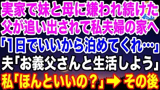 【スカッと】実家で妹と母に嫌われ続けた父が追い出されて私夫婦の家へ。父「1日でいいから泊めてくれ…」夫「お義父さんと一緒に生活しよう」私「ほんといいの？」→その後【感動】