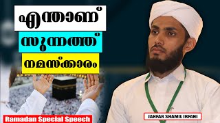 ഏതൊക്കെ തരം സുന്നത്ത് നമസ്ക്കാരങ്ങളുണ്ട് | RAMADAN SPEECH MALAYALAM | JAHFAR SHAMIL IRFANI