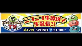 【ネタばれあり】公式ミラー　バージョン5.2最新情報　超ドラゴンクエストX TV #17 （2020/05/19)