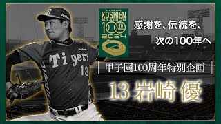 【甲子園100周年特別企画】episode.5 #岩崎優 選手 「私にとって、阪神甲子園球場とは。 」優勝の瞬間マウンドから見た景色「勝ったと思ったけど…」最後まで油断しない姿勢を語ってくれました 。