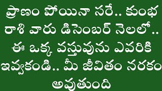 కుంభరాశి వారు డిసెంబర్ నెలలో ఈ ఒక్క వస్తువుని ఎవరికీ ఇవ్వకండి||Kumba Rasi 2025 #astrology #spiritual