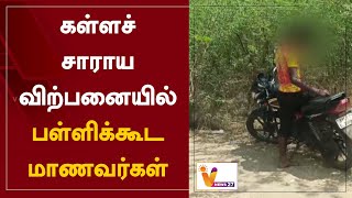 கள்ளச் சாராய விற்பனையில் - பள்ளிக்கூட மாணவர்கள் | Kallakurichi | Students