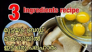 മുട്ടയും ബ്രെഡും ഉണ്ടോ ഇങ്ങനെ ചെയ്തു നോക്കൂ | Mix egg \u0026 bread for tasty recipe | Breakfast | Ep:- 77