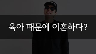 육아 때문에 이혼하다? [육아 문제 팩폭]