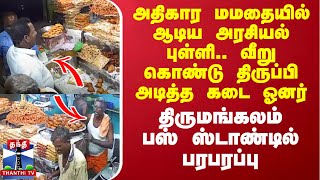 அதிகார மமதையில் ஆடிய அரசியல் புள்ளி.. வீறு கொண்டு திருப்பி அடித்த கடை ஓனர்