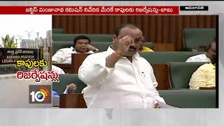 కాపుల రిజర్వేషన్..మిశ్రమ స్పందన..| Kapu BC Bill In Assembly | Amaravati | 10TV