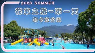 2023暑假花東之旅_第一天-出發花蓮｜知卡宣公園｜月廬食堂｜洄瀾星巴克｜東大門夜市