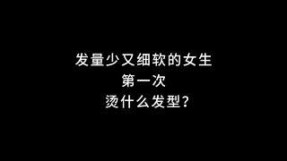 发量少又细软，第一次烫发选什么？