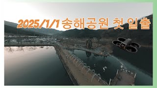 2025/1/1 송해공원에서 새해 첫 일출