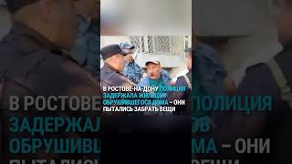 Полиция задержала жильцов обрушившегося дома. Они пытались забрать свои вещи