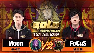 Moon (N) vs FoCuS (O) 워크3 골드리그 2021 섬머 16강 A조 6차전 (Warcraft3 Gold League 2021 Summer)