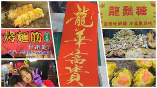 新竹市年貨大街-新春嘉年華市集自由行(2月系列一)