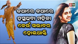 ହସୁଥିବା ମହିଳା କେଉଁ ସ୍ୱଭାବର ହୋଇଥାନ୍ତି | Odia news live updates #dtvodia