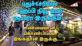 புதுச்சேரியில் ஹேப்பி நியூ இயர் சூப்பரா இருக்கும்...!உண்மையான கொண்டாட்டம் இங்கதான் இருக்கு....?