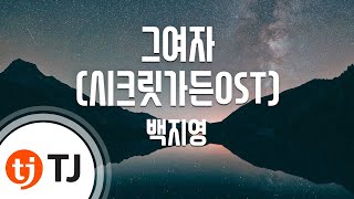 [TJ노래방] 그여자(시크릿가든OST) - 백지영 / TJ Karaoke