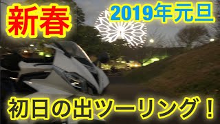 【モトブログ】#72 アケオメ！初日の出を求めて。葛西臨海公園へツーリング！triumph デイトナ675【motovlog】