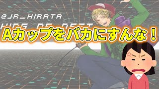 【Aカップ】貧乳をバカにすんなよ！！【平田くん切り抜き】(20220218)