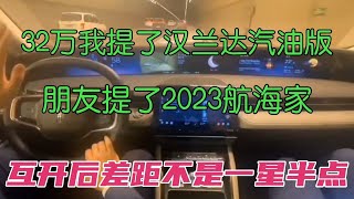 32万我提汉兰达汽油版，朋友提了2023航海家，互开后差太多！