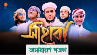 সাহাবা অসাধারণ গজল  |Sahaba | সাহাবা | By Husain Adnan & Others | kalarab #islamic