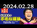 山里亮太の不毛な議論 2024 年02月28日