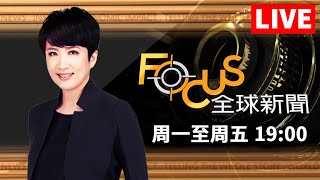 【0103 FOCUS全球新聞1900 LIVE】胸前掛紅標記! 陸客入韓強制檢測 「大氣河流」極端氣候!北加洪災暴雪 | 方念華 | FOCUS GLOBAL NEWS