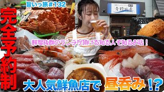 【旨いっ旅#132】完全予約制、穴場のお店！住宅街にある大人気鮮魚店！中では捌きたて鮮度抜群の極上ランチが！刺身をアテに最高の昼呑み！