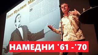 Леонид Парфенов. Намедни. Наша Эра, 1961-1970. Ответы на вопросы. Witten, 02.06.2023.