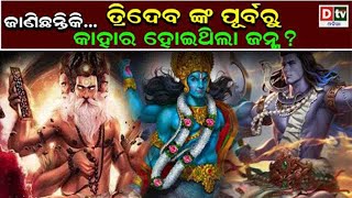 ଜାଣିଛନ୍ତି କି ତ୍ରିଦେବଙ୍କ ପୂର୍ବରୁ କାହାର ଜନ୍ମ ହୋଇଥିଲା? | Odia Devotional Story | Odia Purana Katha