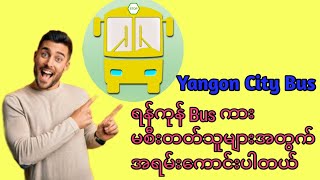 ရန်ကုန်မြို့ထဲ YBS ကားမှတ်တိုင် စနစ်တကျသိစေရန်Yangon City Bus Software အသုံးပြုနည်း👍👍👍👍