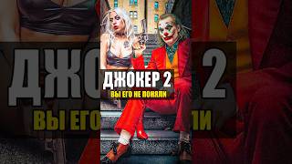 ОБЗОР - Джокер 2: Безумие на двоих #joker #кино #джокер #harleyquinn #марвел