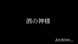 怪談朗読　アーカイブ　【酒の神様】