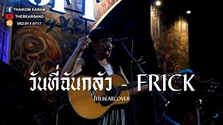 วันที่ฉันกลัว - FRICK  | THE BEAR COVER | The LOFT Eatery\u0026Bar |