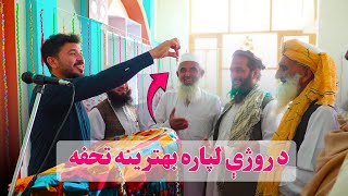 بهترینه ډالۍ د روژې لپاره : بهترین صدقه برای ماه مبارک رمضان The best gift for Ramadan | new (2025)