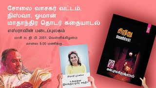 சிறிது வெளிச்சம் I எஸ்.ரா I உங்களை இயக்கும் ஒரே சக்தி  I திருமதி.பூர்ணிமா