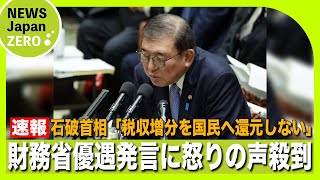 石破茂首相 103万円の壁引き上げをめぐる”大幅な税収増分”の国民への還元に否定的な認識！？国民の声より財務省の声を優遇する姿勢に批判殺到！？