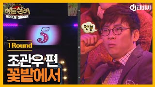 [DJ티비씨] 히든싱어 조관우 편 - 1R '꽃밭에서' ♬ #히든싱어 #DJ티비씨