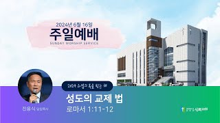 2024.6.16 주일예배 | 성도의 교제 법 | 로마서 1:11-12 | 진용식 목사 | 상록교회