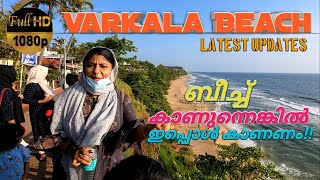 Varkala Beach | വർക്കല ബീച്ച് ഇപ്പൊൾ ആണ് കാണേണ്ടത്, നിങ്ങൾ മുൻപ് കണ്ട ബീച്ചേ അല്ല !! | Ramzi Najeem