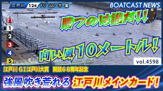 G1江戸川初日のメインカードD・R賞勝利を掴むのは誰だ！│BOATCAST NEWS 2024年2月28日│