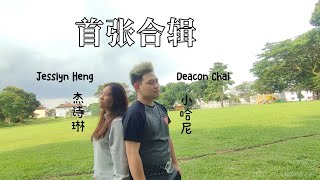 Deacon Chai小哈尼\u0026Jesslyn Heng杰诗琳《合辑》