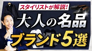 【大定番】大人の男が持つべき「名品ブランド」ベスト5！服のプロが紹介します。