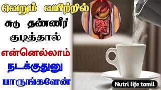 amazing benefits of drinking hot water in tamil/ வெந்நீர் குடிப்பதால் உடலில் நடக்கும் மாற்றங்கள்