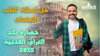 حل اسئله الدرس الاول | حضاره بلاد العراق القديم | كتاب الامتحان 2025 - تاريخ ١ ثانوي ( ترم تاني )