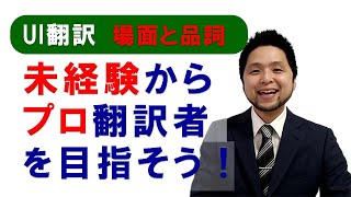 未経験からプロの UI 翻訳者を目指そう【品詞と場面の関係】