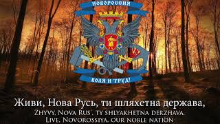 National Anthem of Novorossiya (2014-2015) - "Живи, Новороссия!" (Live, Novorossiya!)