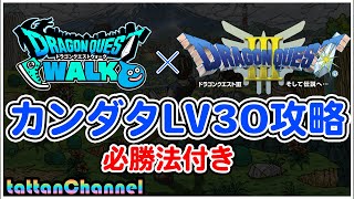 【ドラクエウォーク】DQ3カンダタLV30必勝法【tattanChannel】