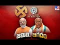 PM Modi Vs Mallikarjun Kharge Over Jamili Elections : జమిలి.. జగడం | 'One Nation, One Election' -TV9