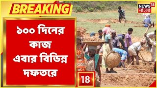 Bangla News | ১০০ দিনের কাজ এবার বিভিন্ন দফতরে! নির্দেশিকা জারি পঞ্চায়েত ও গ্রামীণ উন্নয়ন দফতরে