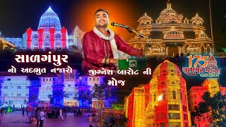 સાળંગપુર નો અદભૂત નજારો | જીગ્નેશ બારોટ ની મોજ | salangapur no adabhuta najaro |Jignesh barot ni